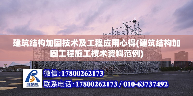 建筑結構加固技術及工程應用心得(建筑結構加固工程施工技術資料范例) 北京鋼結構設計