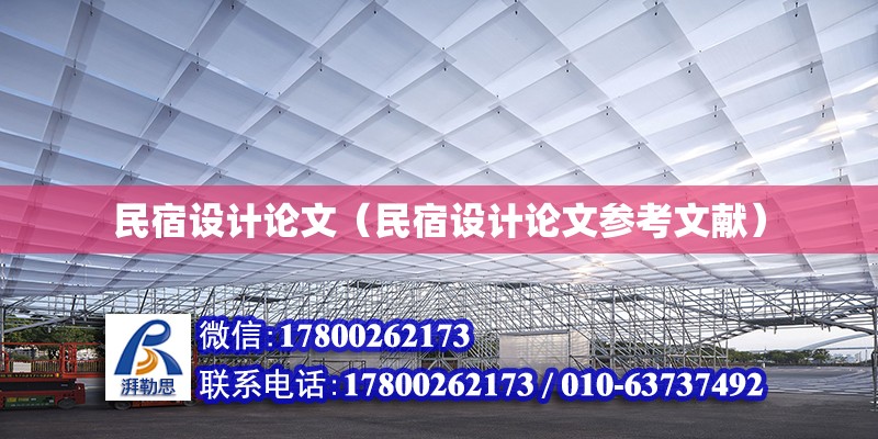 民宿設計論文（民宿設計論文參考文獻） 北京鋼結構設計