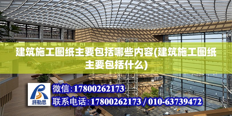 建筑施工圖紙主要包括哪些內容(建筑施工圖紙主要包括什么) 結構框架設計