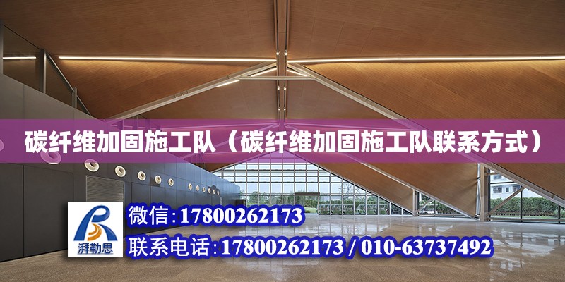 碳纖維加固施工隊（碳纖維加固施工隊聯系方式） 鋼結構鋼結構螺旋樓梯施工