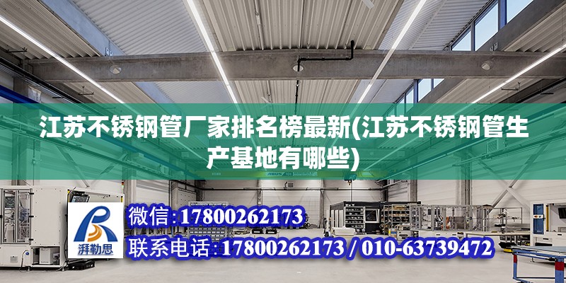 江蘇不銹鋼管廠家排名榜最新(江蘇不銹鋼管生產基地有哪些)