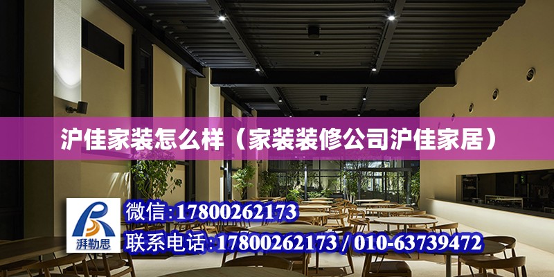 滬佳家裝怎么樣（家裝裝修公司滬佳家居） 北京鋼結構設計