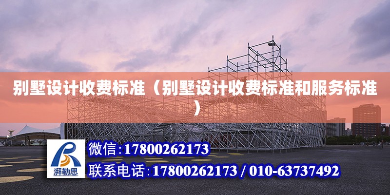 別墅設計收費標準（別墅設計收費標準和服務標準） 鋼結構跳臺設計