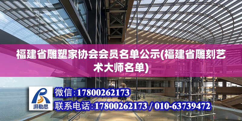 福建省雕塑家協會會員名單公示(福建省雕刻藝術大師名單) 裝飾工裝設計