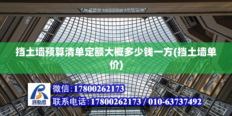 擋土墻預算清單定額大概多少錢一方(擋土墻單價)