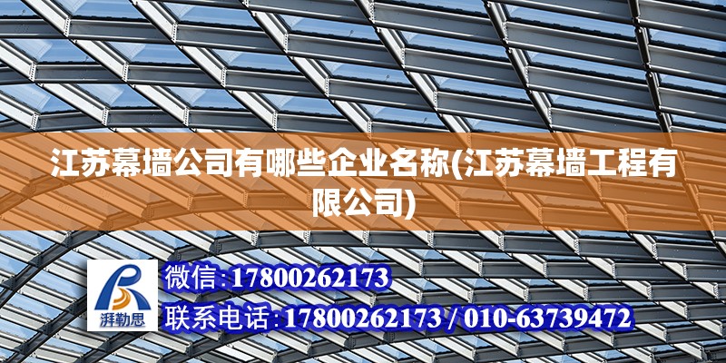 江蘇幕墻公司有哪些企業名稱(江蘇幕墻工程有限公司)