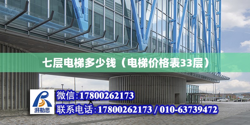 七層電梯多少錢（電梯價格表33層） 北京鋼結構設計