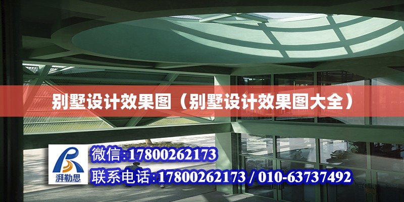 別墅設計效果圖（別墅設計效果圖大全） 鋼結構鋼結構停車場施工