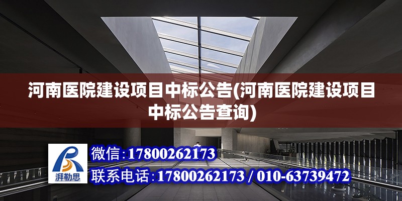 河南醫院建設項目中標公告(河南醫院建設項目中標公告查詢)