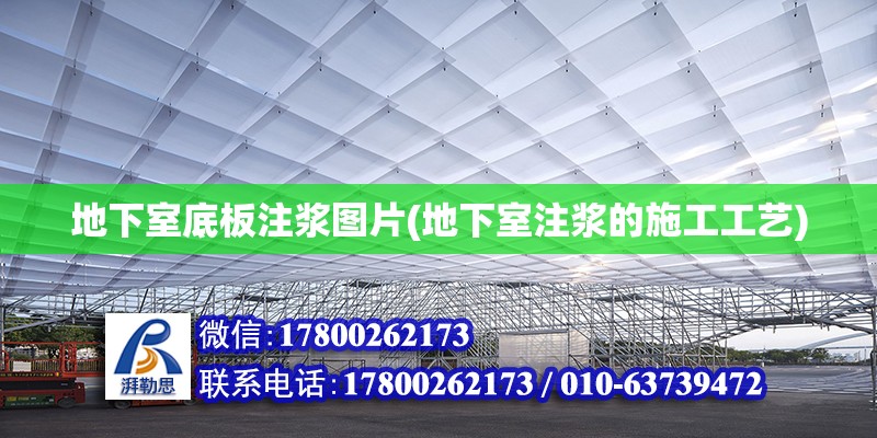 地下室底板注漿圖片(地下室注漿的施工工藝)