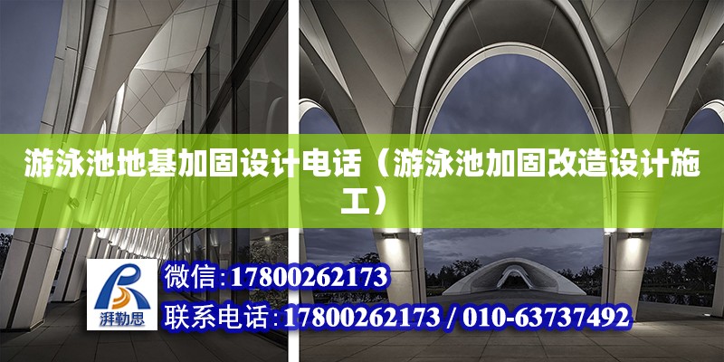 游泳池地基加固設計電話（游泳池加固改造設計施工）