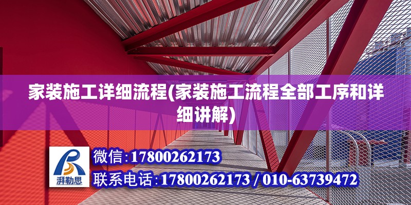 家裝施工詳細流程(家裝施工流程全部工序和詳細講解) 鋼結構鋼結構螺旋樓梯施工