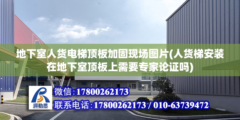 地下室人貨電梯頂板加固現場圖片(人貨梯安裝在地下室頂板上需要專家論證嗎) 鋼結構鋼結構螺旋樓梯設計