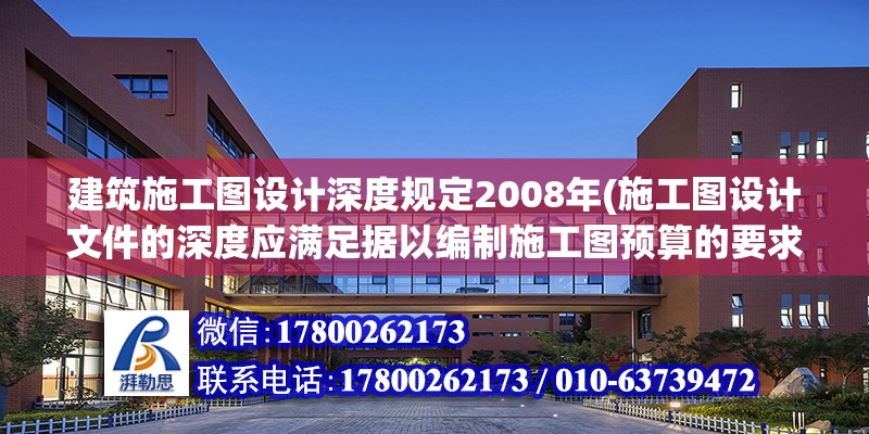 建筑施工圖設計深度規定2008年(施工圖設計文件的深度應滿足據以編制施工圖預算的要求)