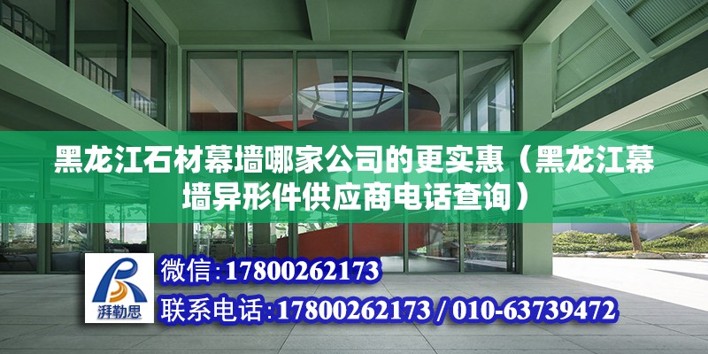 黑龍江石材幕墻哪家公司的更實惠（黑龍江幕墻異形件供應商電話查詢） 北京鋼結構設計