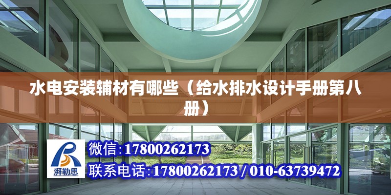 水電安裝輔材有哪些（給水排水設計手冊第八冊）