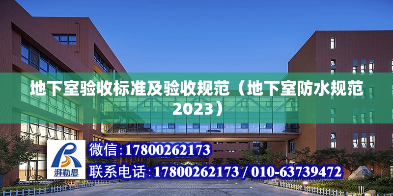 地下室驗收標準及驗收規范（地下室防水規范2023） 北京鋼結構設計