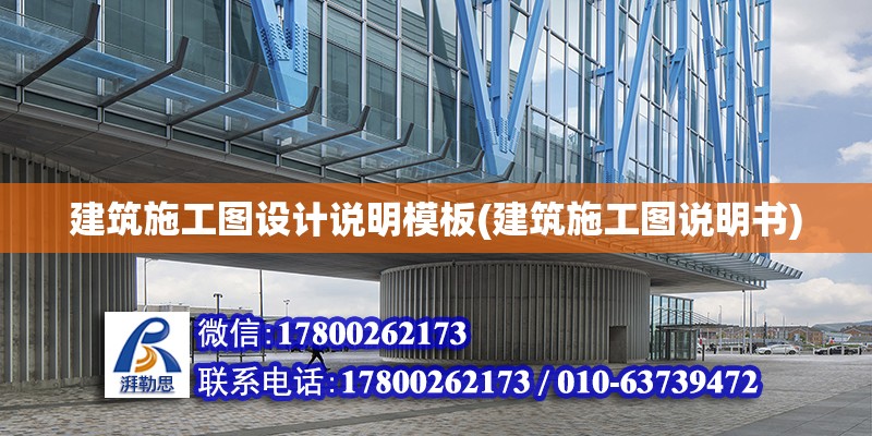 建筑施工圖設計說明模板(建筑施工圖說明書) 鋼結構鋼結構停車場施工