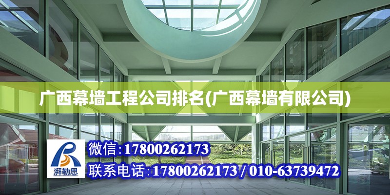 廣西幕墻工程公司排名(廣西幕墻有限公司) 鋼結構玻璃棧道施工