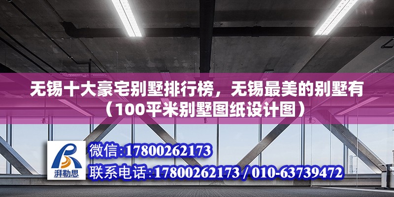 無錫十大豪宅別墅排行榜，無錫最美的別墅有（100平米別墅圖紙設計圖）