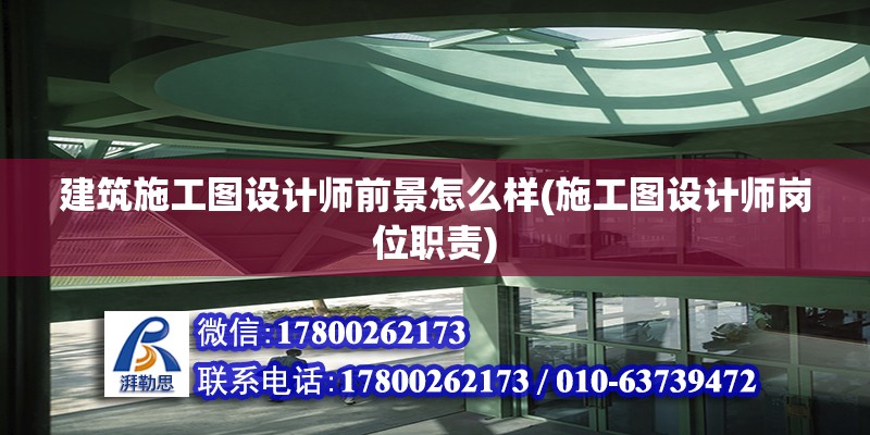 建筑施工圖設計師前景怎么樣(施工圖設計師崗位職責) 結構污水處理池施工