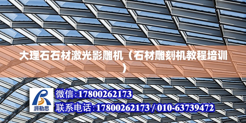 大理石石材激光影雕機（石材雕刻機教程培訓） 北京鋼結構設計