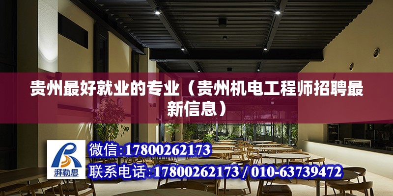 貴州最好就業的專業（貴州機電工程師招聘最新信息） 北京鋼結構設計