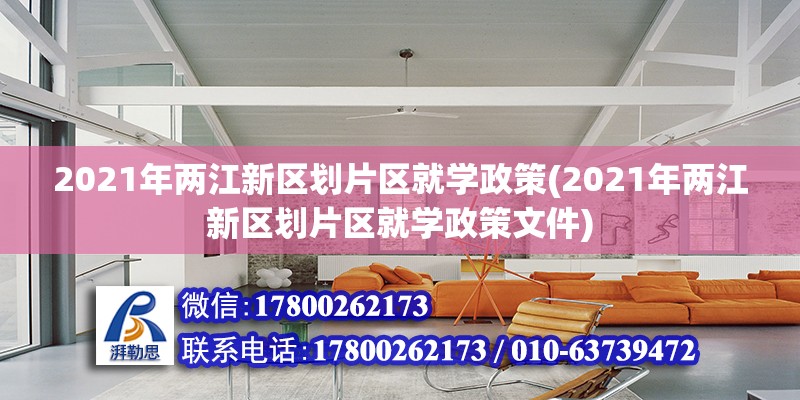 2021年兩江新區劃片區就學政策(2021年兩江新區劃片區就學政策文件)