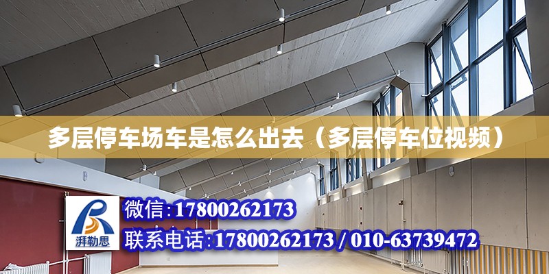 多層停車場車是怎么出去（多層停車位視頻） 北京鋼結構設計