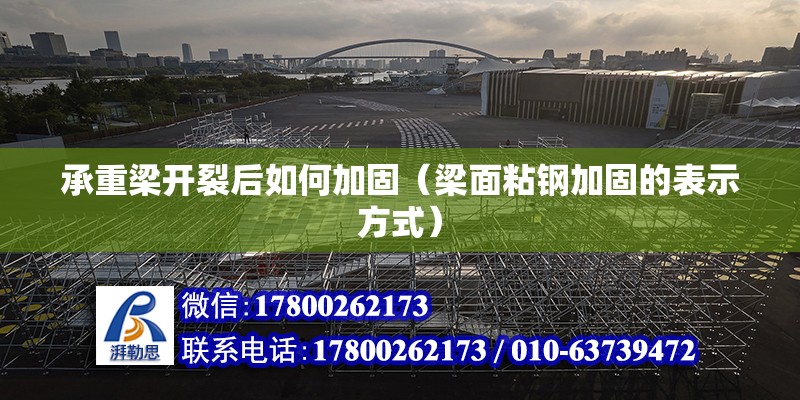 承重梁開裂后如何加固（梁面粘鋼加固的表示方式） 北京鋼結構設計