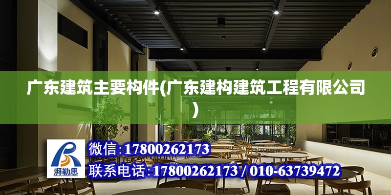 廣東建筑主要構件(廣東建構建筑工程有限公司) 結構電力行業設計