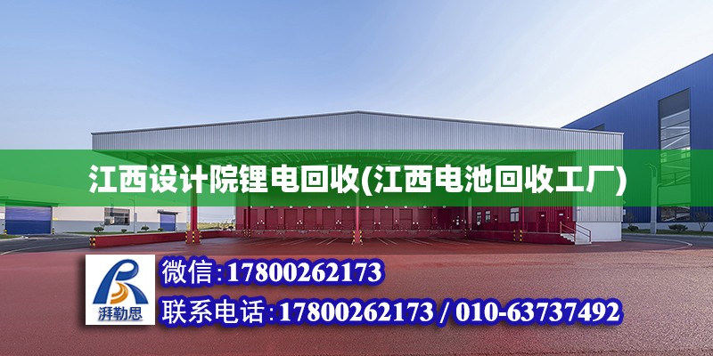 江西設計院鋰電回收(江西電池回收工廠) 建筑施工圖施工