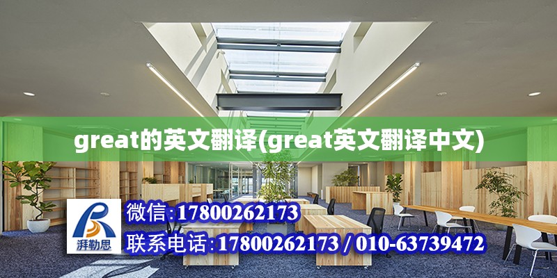 great的英文翻譯(great英文翻譯中文)