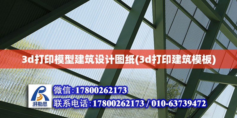 3d打印模型建筑設計圖紙(3d打印建筑模板)