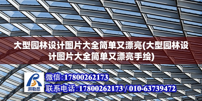 大型園林設計圖片大全簡單又漂亮(大型園林設計圖片大全簡單又漂亮手繪)