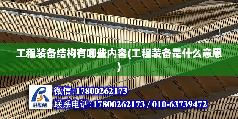 工程裝備結構有哪些內容(工程裝備是什么意思) 北京加固設計