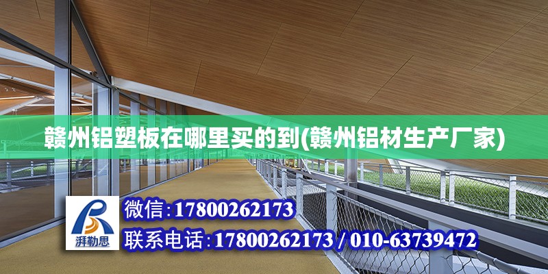 贛州鋁塑板在哪里買的到(贛州鋁材生產廠家) 北京鋼結構設計