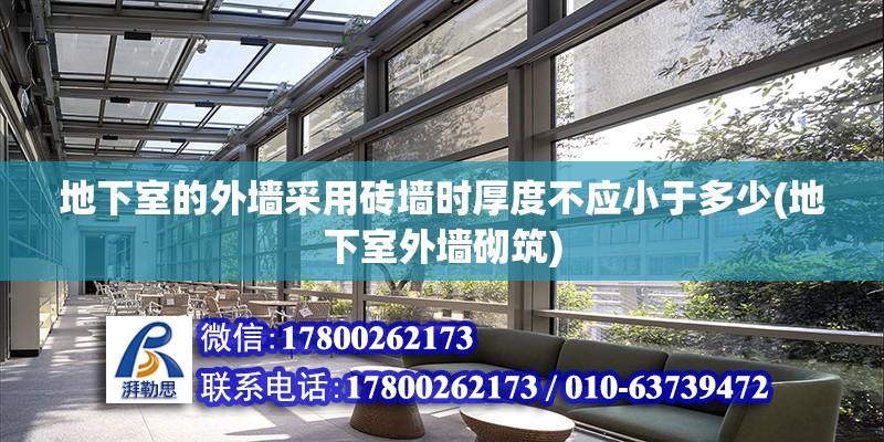 地下室的外墻采用磚墻時厚度不應小于多少(地下室外墻砌筑)