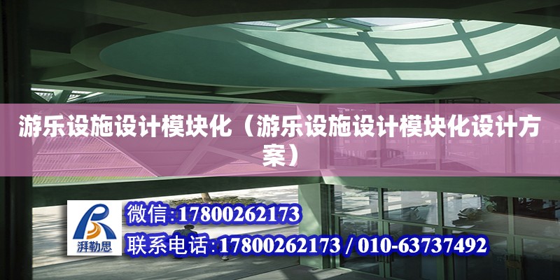 游樂設施設計模塊化（游樂設施設計模塊化設計方案）