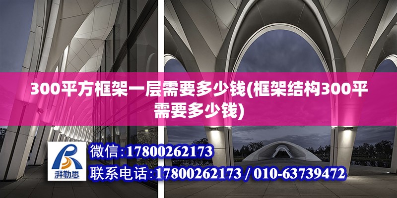 300平方框架一層需要多少錢(框架結構300平需要多少錢) 建筑消防設計