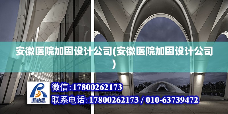 安徽醫院加固設計公司(安徽醫院加固設計公司)