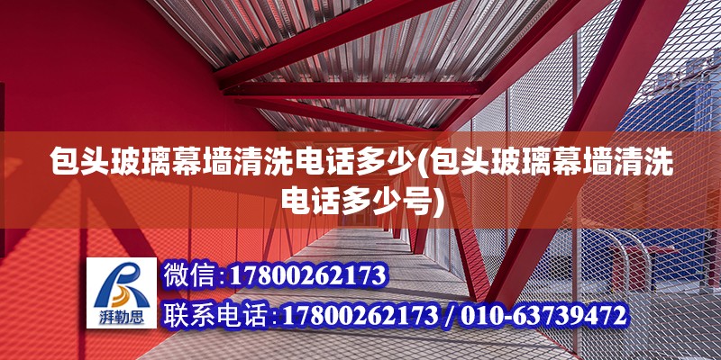 包頭玻璃幕墻清洗電話多少(包頭玻璃幕墻清洗電話多少號)