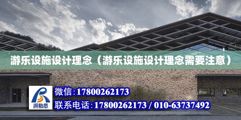 游樂設施設計理念（游樂設施設計理念需要注意） 結構工業鋼結構施工