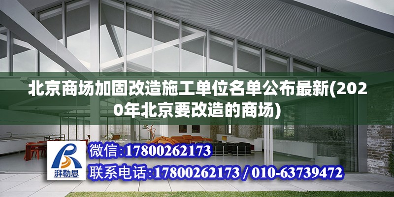 北京商場加固改造施工單位名單公布最新(2020年北京要改造的商場)