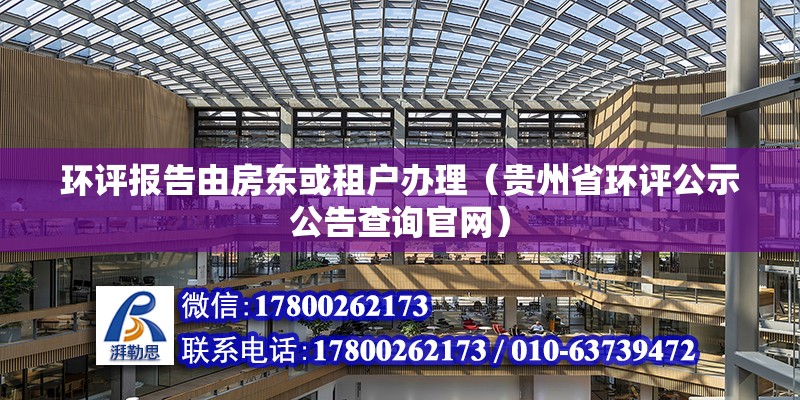 環評報告由房東或租戶辦理（貴州省環評公示公告查詢官網）