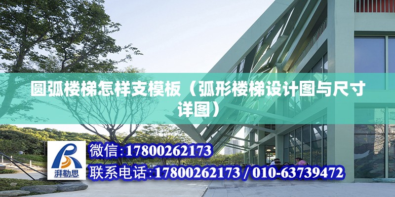 圓弧樓梯怎樣支模板（弧形樓梯設計圖與尺寸詳圖）