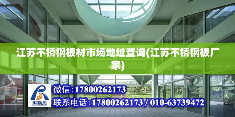 江蘇不銹鋼板材市場地址查詢(江蘇不銹鋼板廠家) 結構污水處理池設計