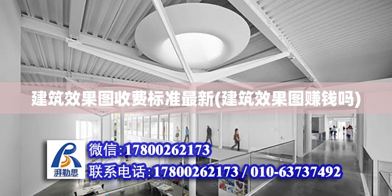 建筑效果圖收費標準最新(建筑效果圖賺錢嗎)