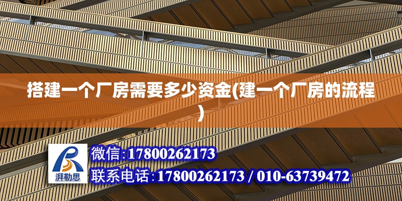 搭建一個廠房需要多少資金(建一個廠房的流程)