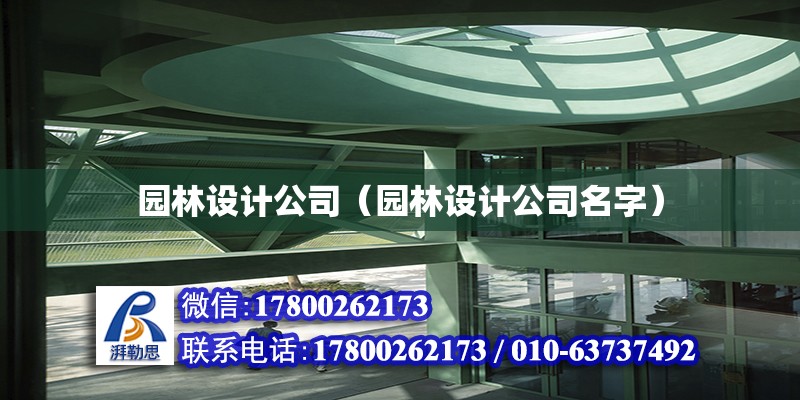 園林設計公司（園林設計公司名字） 鋼結構門式鋼架施工